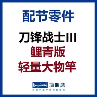 海明威刀锋战士3代III代 鲤青版轻量大物竿 配节零件(非鱼竿)