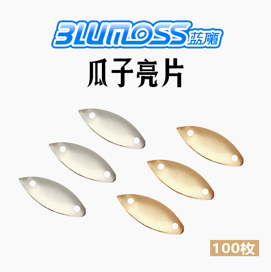 海明威蓝魔瓜子亮片 小号金色100枚精品钓鱼户外用品配件别针