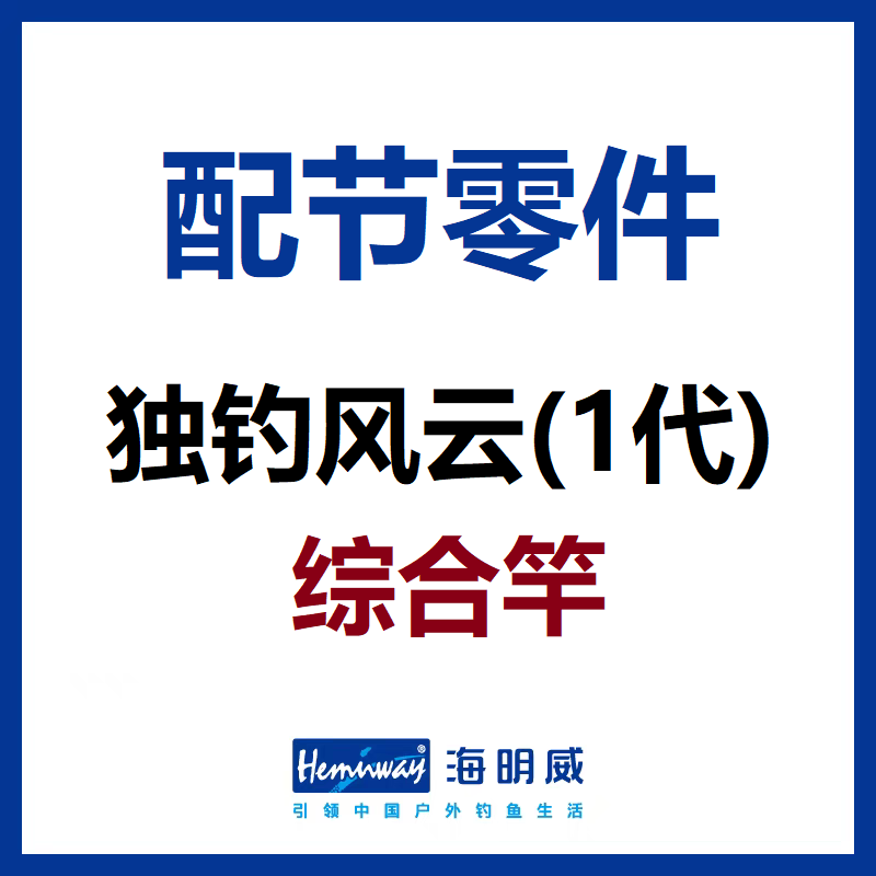 独钓风云综合竿配节零件