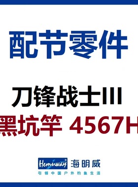 海明威刀锋战士3代III代 黑坑竿4H/5H/6H/7H 配节零件(非鱼竿)