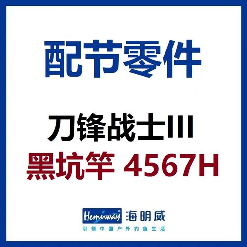 海明威刀锋战士3代III代 黑坑竿4H/5H/6H/7H 配节零件(非鱼竿)