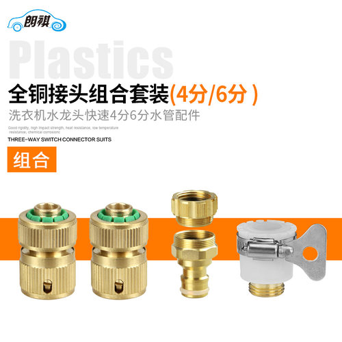 朗祺全铜4分金属接头套装通水止水接头水龙头万能接头水管接头