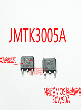 JMTK3005A K3005A 贴片TO-252 N沟道MOS场效应管 30V/90A 全新