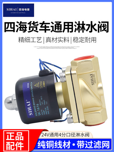 四海淋水电磁控制阀24V淋水器大流量重汽货车滴水刹车开关淋水阀