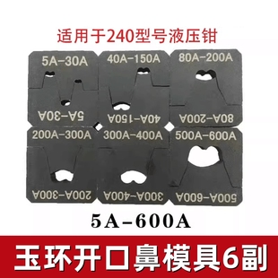 玉环YQK120 600A液压压线钳开口压接端子 240开口鼻铜鼻子模具5A