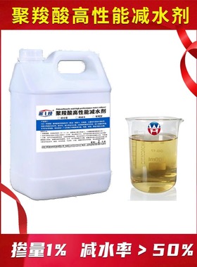 聚羧酸高性能减水剂水泥混凝土增强剂UHPC砂浆流平剂增硬剂分散剂