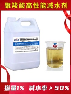 聚羧酸高性能减水剂水泥混凝土增强剂UHPC砂浆流平剂增硬剂分散剂