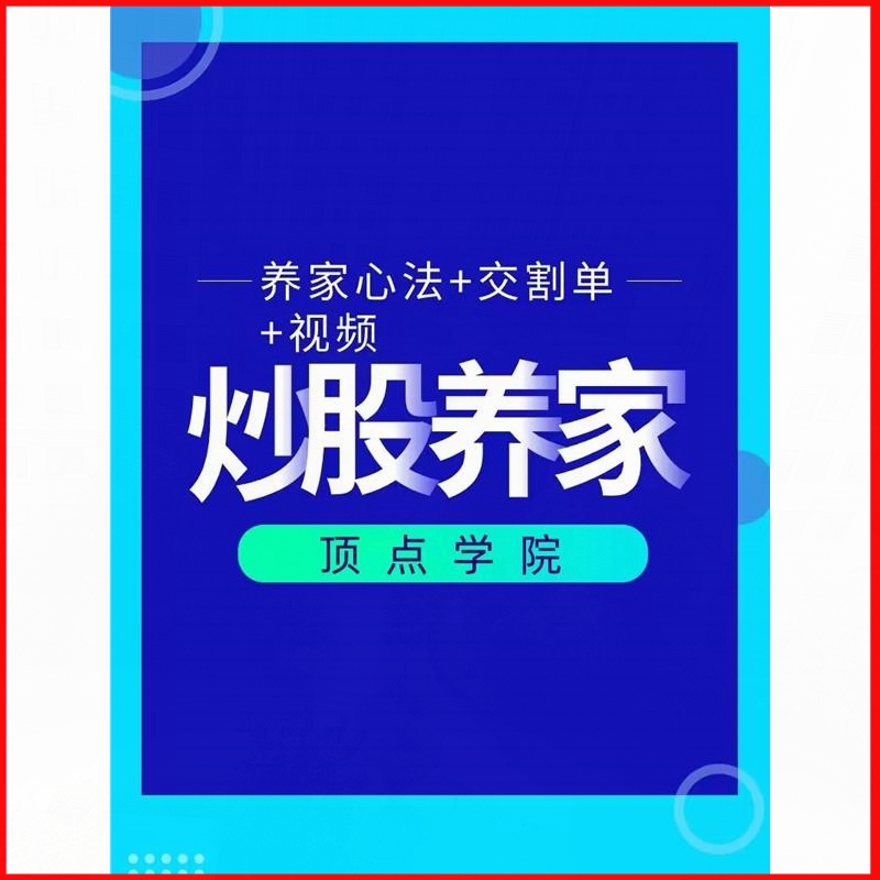 炒股养家心法实战交割单详解股票视频课程教程战法解析短线交易