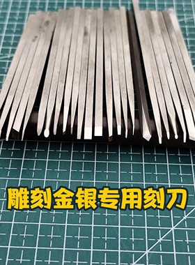 金银铜雕刻雕刻刀 錾刀刻金刻银刻铜刀雕金斩 美式雕刻刀日式雕刀