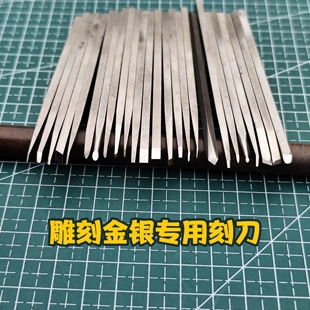 金银铜雕刻雕刻刀 錾刀刻金刻银刻铜刀雕金斩 美式雕刻刀日式雕刀