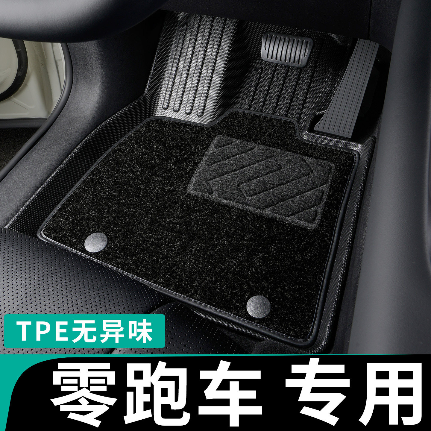 只为零跑车系定制TPE全包围脚垫