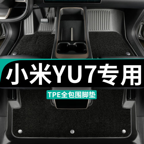 小米yu7全包围脚垫车定制tpe