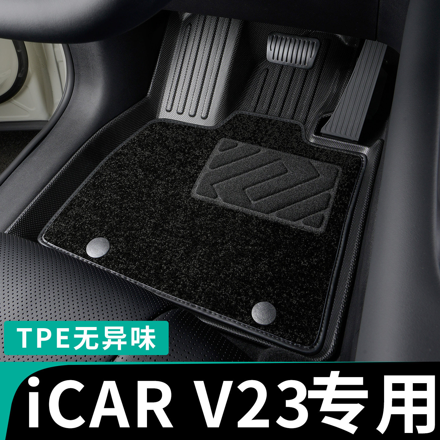 奇瑞icarv23全包围tpe脚垫汽车图片