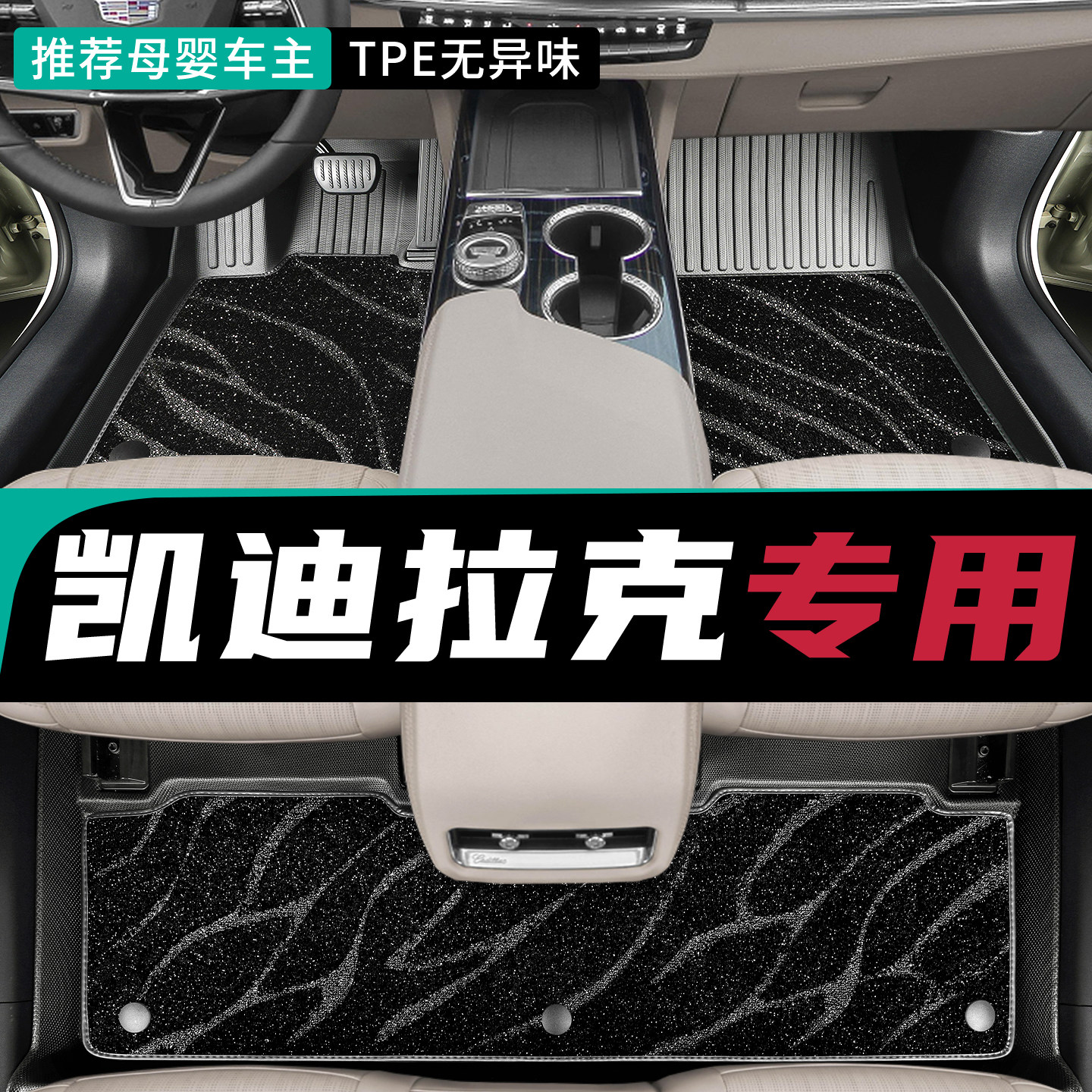 凯迪拉克汽车脚垫全包围tpe专用图片