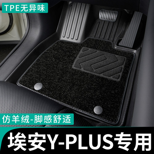 埃安yplus全包围脚垫专车定制tpe