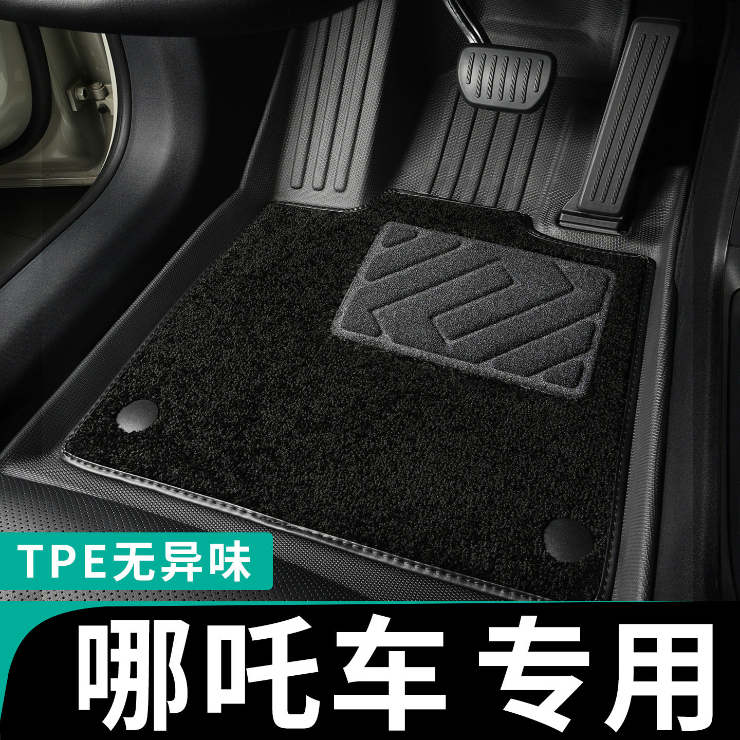 哪吒车系专用全包围tpe脚垫汽车