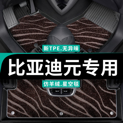 专为比亚迪元车系定制全包围脚垫