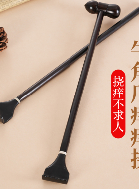 牛角痒痒挠沉水乌木家用抓痒神器抓背敲背按摩器多功能老头乐耙子