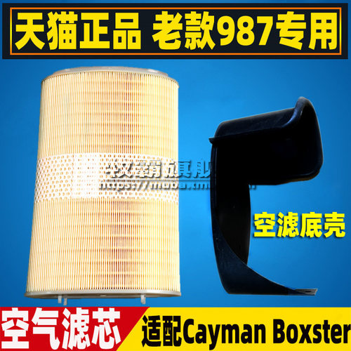卡曼CaymanBoxster空气滤芯