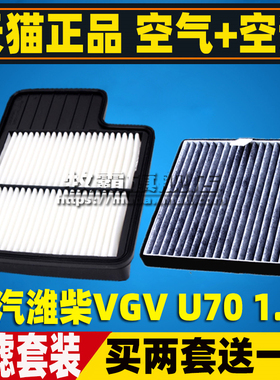适配重汽 潍柴VGV U70 1.5T 空气滤芯空调滤滤清器空滤格原厂升级
