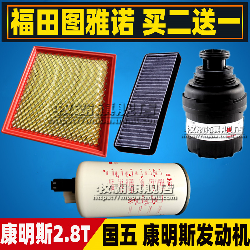 适配福田图雅诺S 康明斯2.8T空气滤空调滤芯机油格柴油滤清器空滤 - 实物图