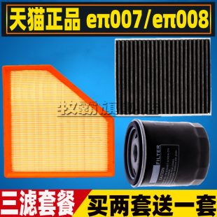 适配东风奕派eπ007 eπ008混动空气滤芯空调滤清器机油格三滤1.5