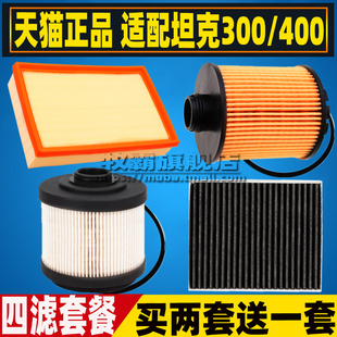 适配坦克300 坦克400空气滤芯机油滤清器柴油格机滤三滤配件2.4T
