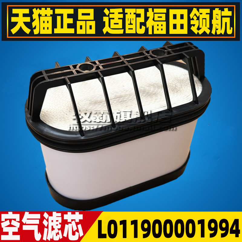 L011900001994适配福田领航G6 天然气轻卡货车空气滤芯清器格空滤