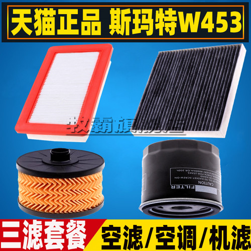 W453适配15-19奔驰斯玛特SMART精灵空气滤芯空调滤清器机油格三滤