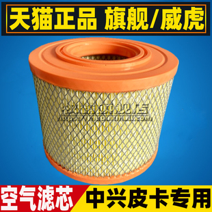 适配中兴威虎 小老虎 旗舰A9 田野坤程 皮卡空气滤芯滤清器格2.4T