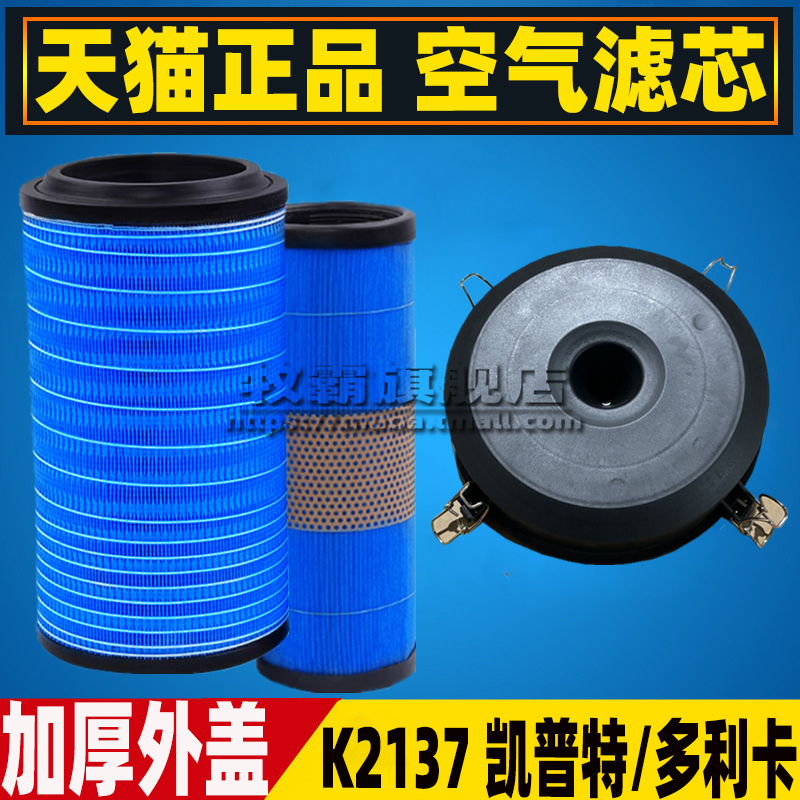 K2137适配东风凯普特K6K8多利卡D6 D7空气滤芯格空滤盖子外壳总成