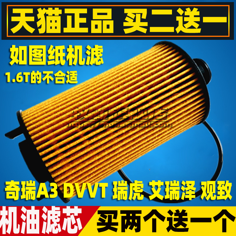 奇瑞A3瑞虎艾瑞泽观致机油滤