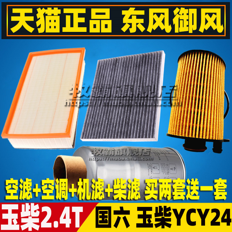 东风御风玉柴2.4T三滤四滤