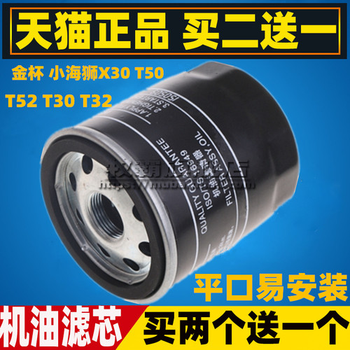 金杯T32T30T50小海狮X30L机油滤