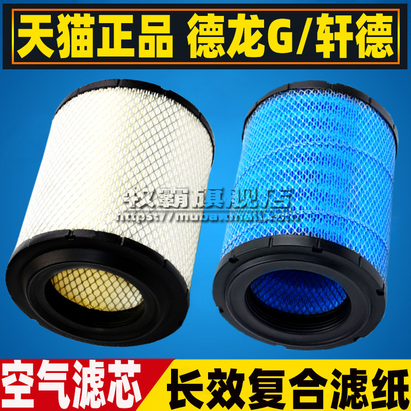 G1G2轩德X9国六货车空气滤芯