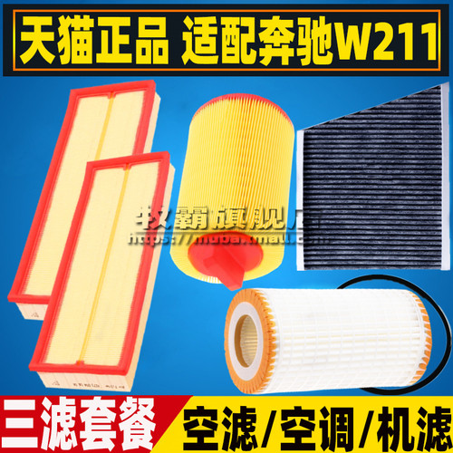W211适配02-08款E500E200K奔驰E230E280空气滤空调滤芯机油格E350
