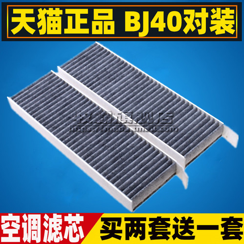 BJ40对装空调滤带活性炭两片
