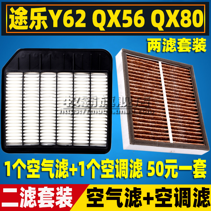 日产途乐Y62空气空调滤4.05.6L