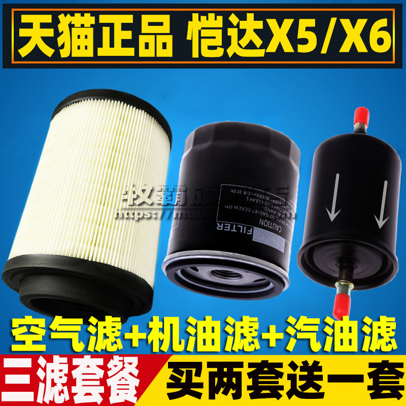 适配江淮康铃恺达X5凯达X6 空气滤芯机油格汽油格空滤三滤1.5 1.6