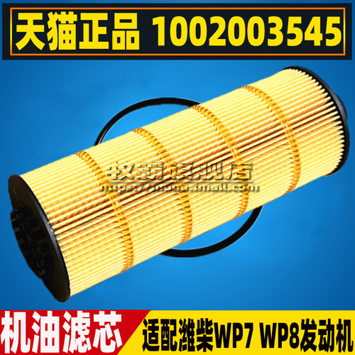 1002003545适配潍柴WP8乘龙H5德龙X3000机油滤芯格机滤1001929229