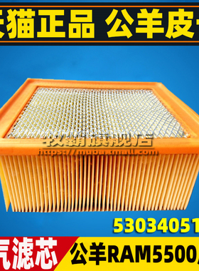 53034051AB适配道奇公羊 RM5500 皮卡空气滤芯清器格空滤汽车配件