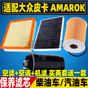适配大众皮卡AMAROK阿莫若克空气空调滤芯机油格空滤三滤配件2.0T