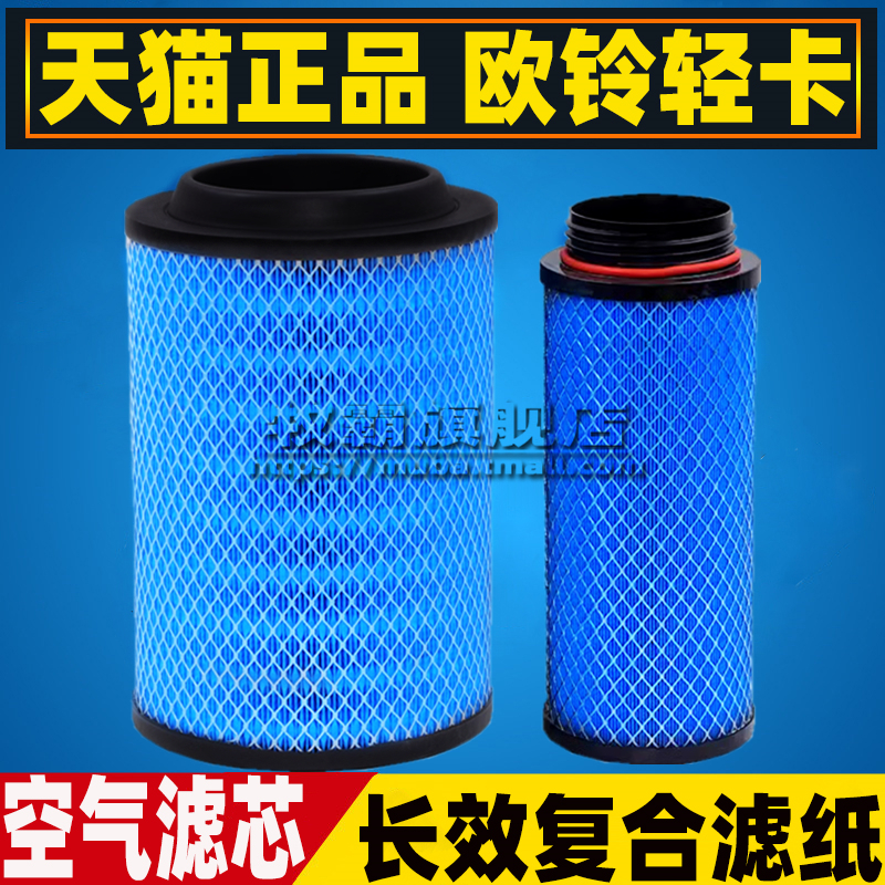 欧铃轻卡货车空气滤芯