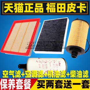 适配福田大将军G7G9F9柴油皮卡空气滤芯空调滤清器机油格三滤2.0T