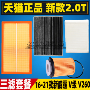 威霆VITO 奔驰 V260L空气滤芯空调滤清器机油格2.0T 22新款 适配16