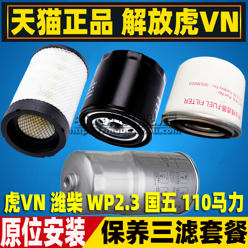 解放虎VN潍柴WP2.3Q国五滤芯