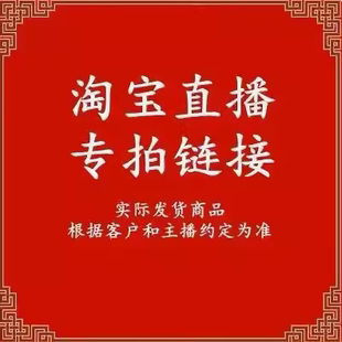 TAOBAO直播专拍链接