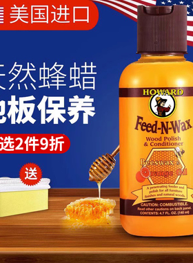 美国HOWARD木地板蜡实木复合地板保养家用护理上光打蜡油天然蜂蜡