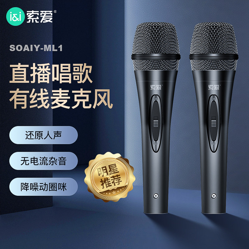 索爱ml1有线话筒家用唱歌专业连接音响功放ktv会议演讲演出舞台专用带