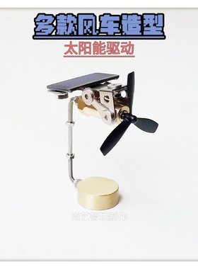 手工制作太阳能风车创意模型车饰